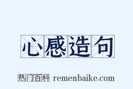 心感造句是什么意思的图片